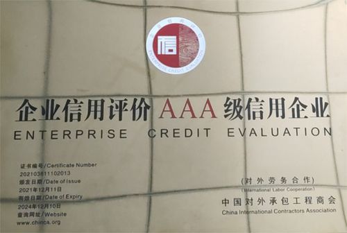 2021年中國(guó)對(duì)外承包工程企業(yè)信用等級(jí)評(píng)價(jià)初審與復(fù)審結(jié)果揭曉
