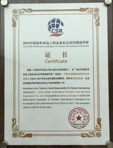 公司榮獲2018年度對外承包工程企業社會責任領先型企業稱號