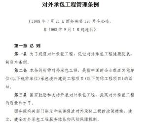 對外承包工程管理條例 規范與促進我國企業海外建設發展