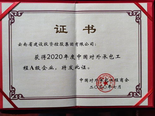 集團榮獲2020年度對外承包工程行業A級企業稱號，彰顯卓越實力與全球擔當