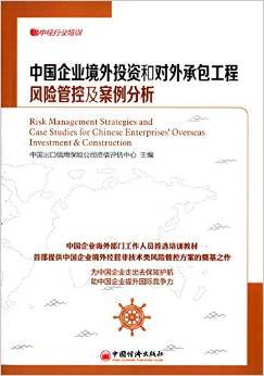 中國企業(yè)境外投資和對(duì)外承包工程風(fēng)險(xiǎn)管控及案例分析