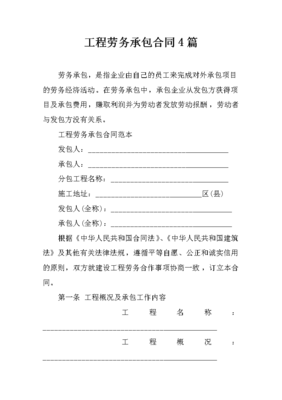 工程勞務(wù)承包合同（4篇）與對(duì)外承包工程實(shí)務(wù)解析